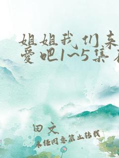 姐姐我们来谈恋爱吧1~5集在线观看