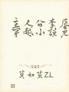 主人公李辰安的穿越小说免费阅读