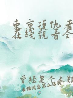 东京复仇者漫画在线观看全集免费