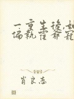 一重生后,她被偏执霍爷宠坏了