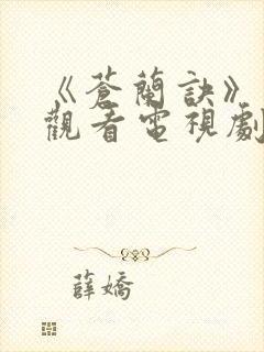 《苍兰诀》免费观看电视剧