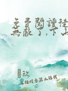 免费阅读徒儿你无敌了,下山祸害你老婆吧