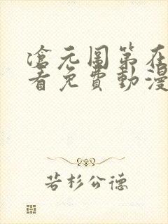 沧元图第在线观看免费动漫