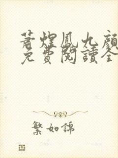 萧煜凤九颜小说免费阅读全文