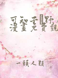 可知子と野鸟君漫画免费观看