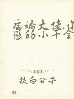 病娇大佬,你暗恋的小千金重生了