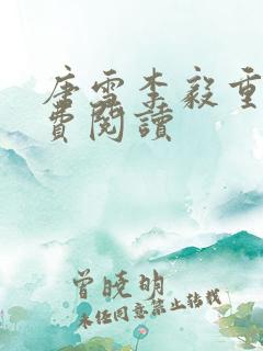 唐雪李毅重生免费阅读