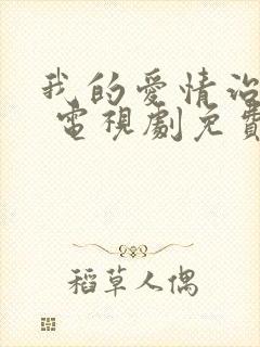 我的爱情治愈记 电视剧免费观看