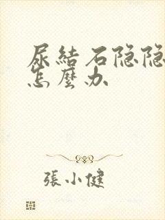 尿结石隐隐作痛怎么办