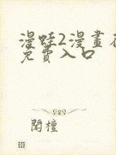 漫蛙2漫画在线免费入口