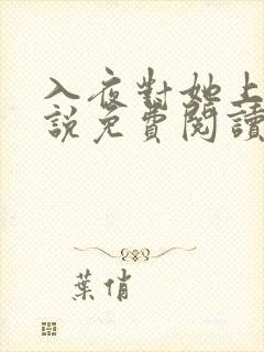 入夜对她上瘾小说免费阅读