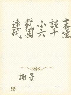 连载小说末世:我囤六十亿物资躺赢全世界