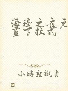 海边之夜免费漫画下拉式