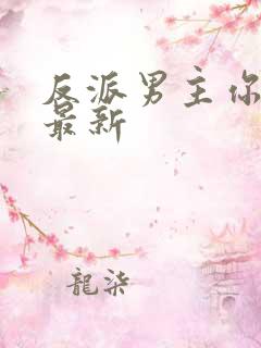 反派男主你好坏最新