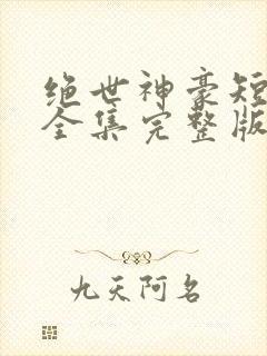 绝世神豪短剧版全集完整版在线观看