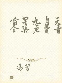 偷星九月天漫画全集免费看