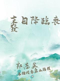 末日降临丧尸爆发