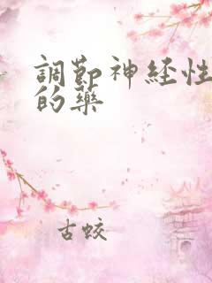 调节神经性尿频的药