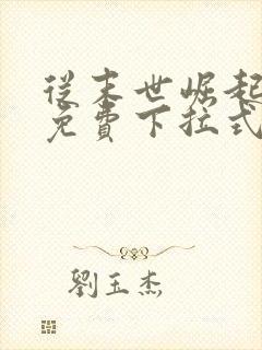 从末世崛起漫画免费下拉式6漫画