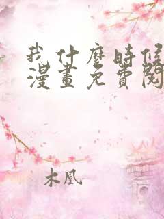 我什么时候无敌漫画免费阅读