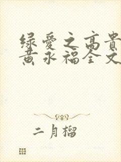 绿爱之高贵by黄永福全文阅读笔趣阁