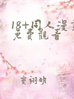 18+同人漫画免费观看