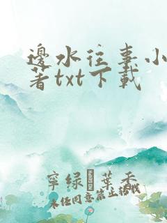 边水往事小说原著txt下载