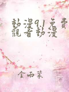 动漫9.1免费观看动漫