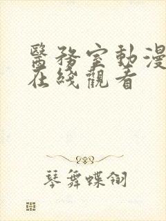 医务室动漫全集在线观看