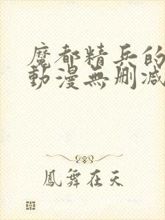 魔都精兵的奴隶动漫无删减在线看