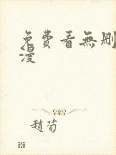 免费看无删减韩漫