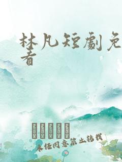 林凡短剧免费观看