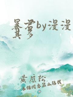 暴君by漫漫何其多