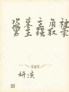 盗墓主角被三个男主强取豪夺的小说