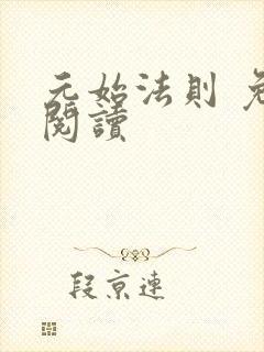 元始法则 免费阅读