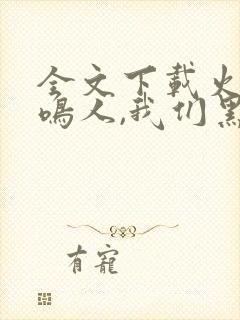 全文下载火影:鸣人,我们黑化吧