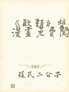 《败类》双男主漫画免费阅读