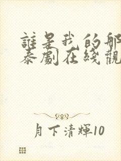 谁是我的那个他泰剧在线观看免费