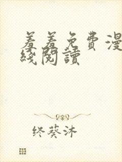 羞羞免费漫画在线阅读