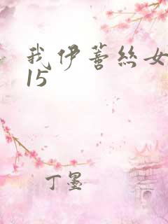 我伊蒂丝女皇115