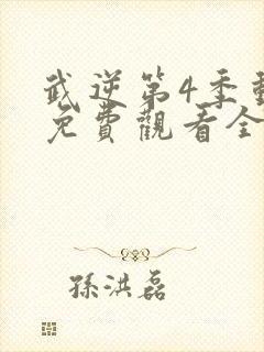 武逆第4季动漫免费观看全集