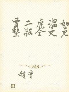 贾二虎温如玉完整版全文免费阅读