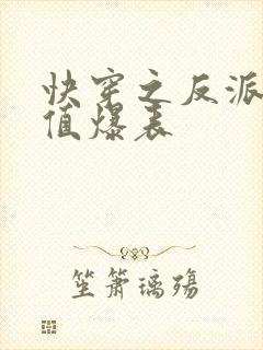 快穿之反派黑化值爆表