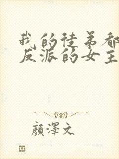 我的徒弟都是大反派的女主