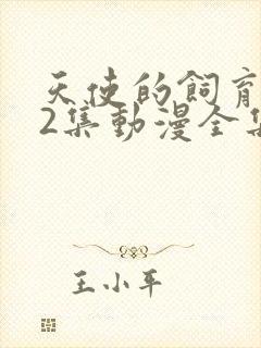 天使的饲育1~2集动漫全集免费观看