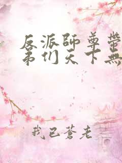 反派师尊带着徒弟们天下无敌