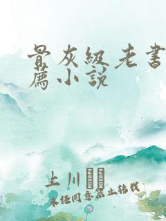 骨灰级老书虫推荐小说