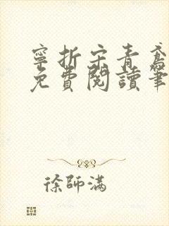 宁折宋青鸢小说免费阅读笔趣阁