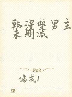 韩漫双男主漫画未删减