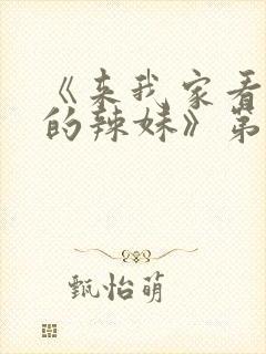 《来我家看漫画的辣妹》第一集